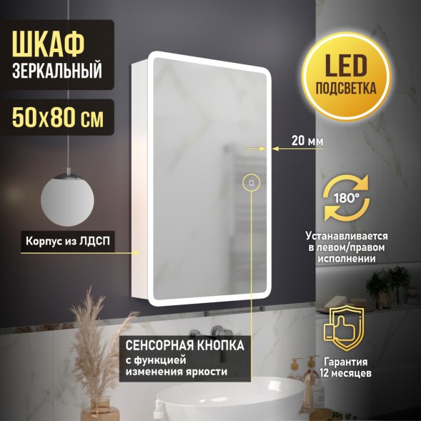 Зеркальный шкаф MIXLINE &amp;quot;Сканди&amp;quot; 500*800 (ШВ) универсал., сенсорный выкл., светодиодная подсветка - МВК234 