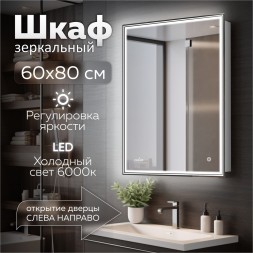 Зеркальный шкаф MIXLINE &amp;quot;Мелис&amp;quot; 600*800 (ШВ) правый,сенсорный выкл, светодиодная подсветка - MLW.Me.6-8.R.1.2 