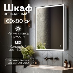 Зеркальный шкаф MIXLINE &amp;quot;Минио&amp;quot; 600*800 (ШВ) правый,сенсорный выкл, светодиодная подсветка - MLW.Mi.6-8.R.1.2 