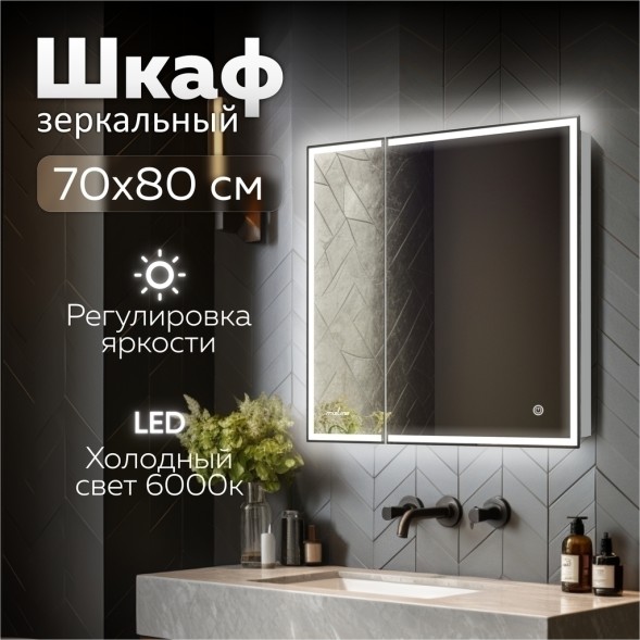 Зеркальный шкаф MIXLINE &amp;quot;Минио&amp;quot; 700*800 (ШВ) 2 створки,правый,сенсорный выкл, светодиодная подсветка - MLW.Mi.7-8.R.1.2 