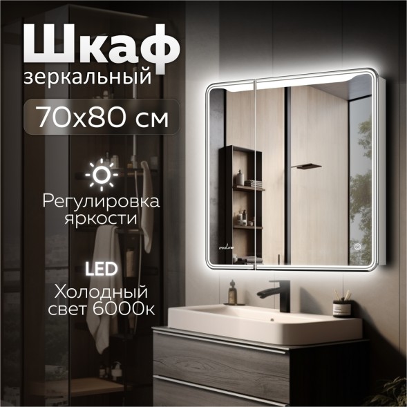 Зеркальный шкаф MIXLINE &amp;quot;ВИКТОРИЯ&amp;quot; 700*800 (ШВ) 2 ств,правый, сенсорный выкл, светодиодная подсветка - MLW.Vik.7-8.R.1.2 