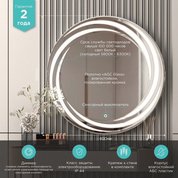 Зеркало MIXLINE &amp;quot;Беатрис&amp;quot; D800 сенсорный выключатель, светодиодная подсветка,с гравировкой - MLZ.Be.8.1.2 