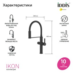 Смеситель для кухни 30к IDDIS IKNBLFFi05 &amp;quot;Ikon&amp;quot; с вых для пит. фильтра выс.гибкий излив ЧЕРНЫЙ мат. - IKNBLFFi05 