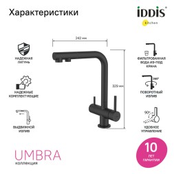 Смеситель для кухни 35к IDDIS UMBBLPFi05 "Umbra" с вых для пит.фильтра выс.пов.излив, ЧЕРНЫЙ мат. - UMBBLPFi05