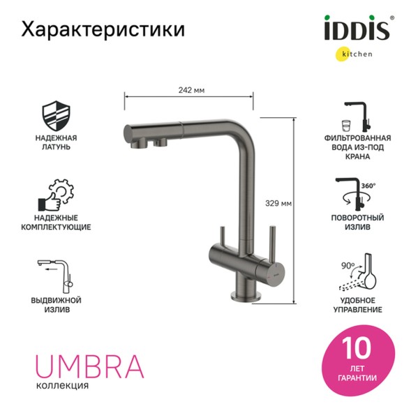 Смеситель для кухни 35к IDDIS UMBGMPFi05 &amp;quot;Umbra&amp;quot; с вых для пит.фильтра выс.пов.излив, п/гайку ГРАФИТ - UMBGMPFi05 
