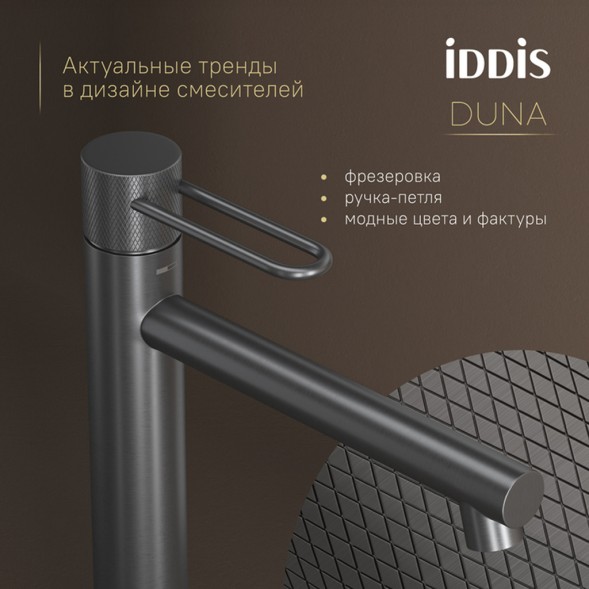 Смеситель для раковины 26к IDDIS DUNGM01i01 &amp;quot;Duna&amp;quot; высокий, литой, под гайку,  ГРАФИТ мат - DUNGM01i01 