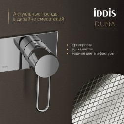 Смеситель с гигиенической лейкой 35к IDDIS DUNSBV0i08 "Duna" встраиваемый, ХРОМ - DUNSBV0i08