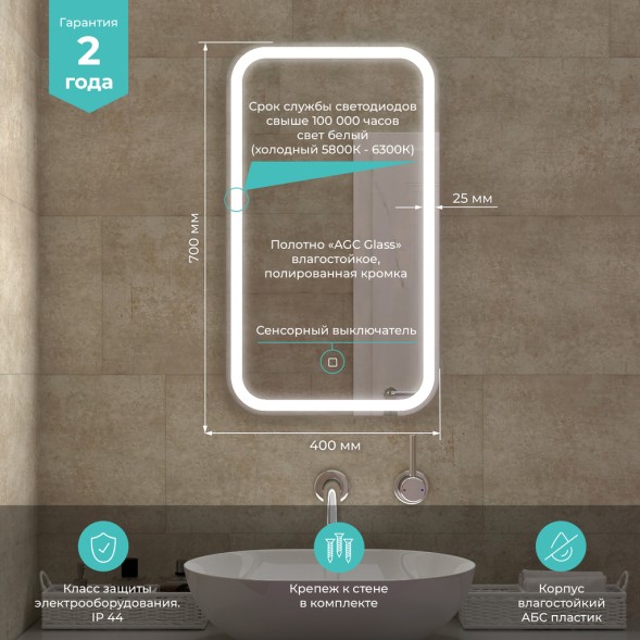 Зеркало MIXLINE &amp;quot;Мальта&amp;quot; 400*700 (ШВ) сенсорный выключатель, светодиодная подсветка - MLZ.Malt.4-7.1.2 